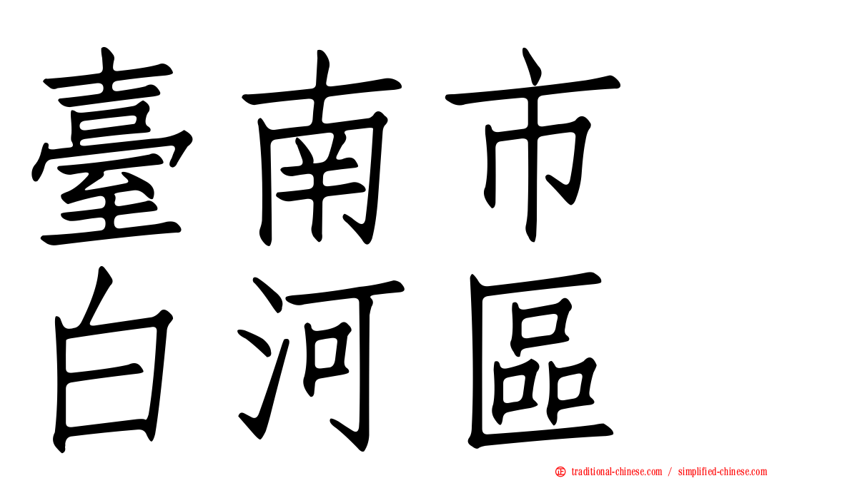 臺南市　白河區